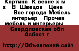 	 Картина“ К весне“х.м. 30х40 В. Швецов › Цена ­ 6 000 - Все города Мебель, интерьер » Прочая мебель и интерьеры   . Свердловская обл.,Асбест г.